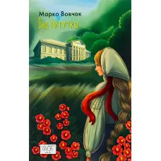 Інститутка