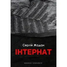 Інтернат