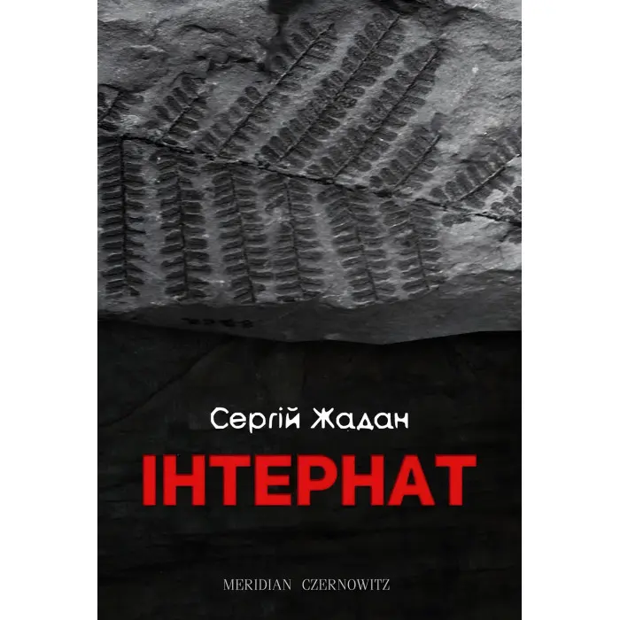 Інтернат