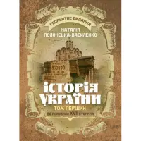 Історія України. Том І. До половини XVII сторіччя. Репринтне видання. Наталія Полонська-Василенко