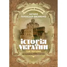Історія України. Том І. До половини XVII сторіччя. Репринтне видання. Наталія Полонська-Василенко