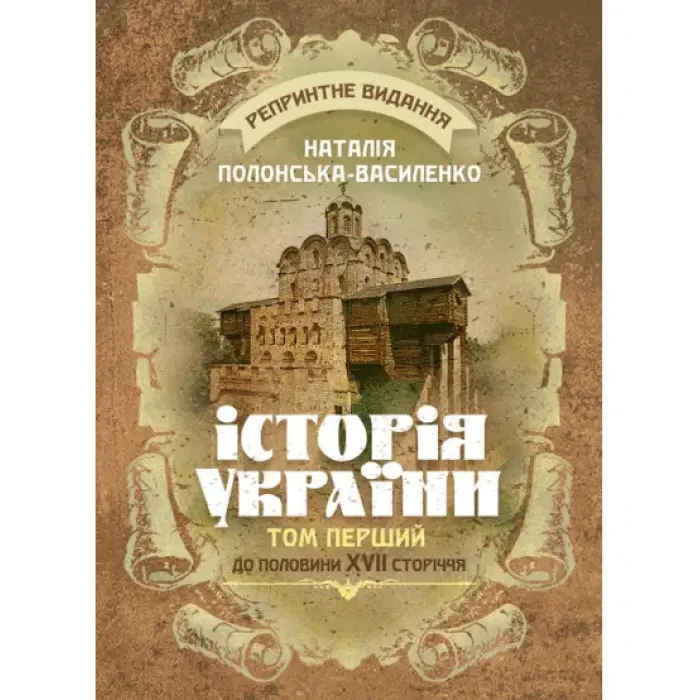 Історія України. Том І. До половини XVII сторіччя. Репринтне видання. Наталія Полонська-Василенко