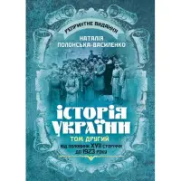 Історія України. Том ІІ. Від половини XVII сторіччя до 1923 року. Репринтне видання. Наталія Полонська-Василенко