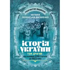 Історія України. Том ІІ. Від половини XVII сторіччя до 1923 року. Репринтне видання. Наталія Полонська-Василенко
