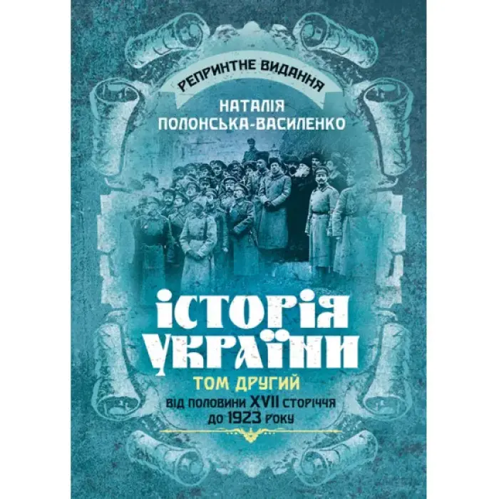 Історія України. Том ІІ. Від половини XVII сторіччя до 1923 року. Репринтне видання. Наталія Полонська-Василенко