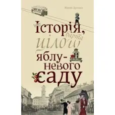 Історія, варта цілого яблуневого саду
