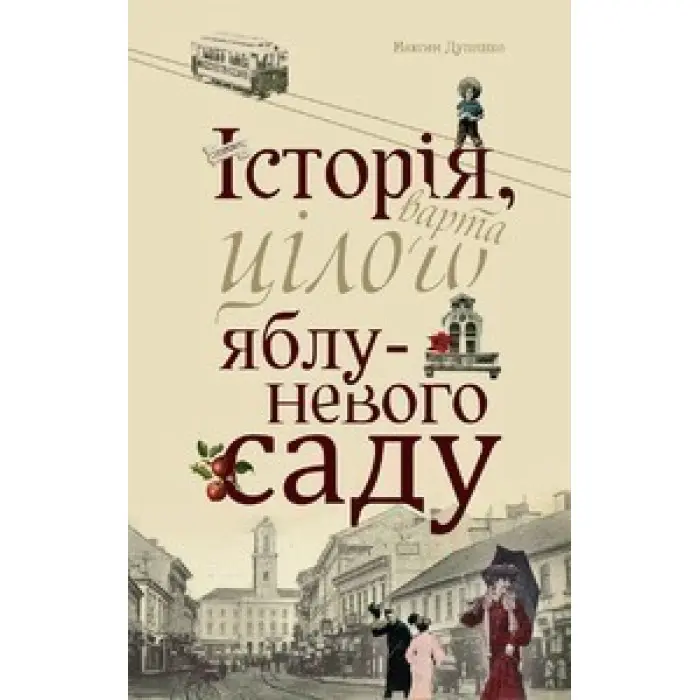 Історія, варта цілого яблуневого саду