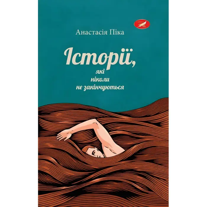 Історії, які ніколи не закінчуються