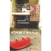 Іван і Феба