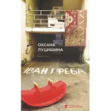 Іван і Феба