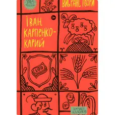 Іван Карпенко-Карий. Вибрані твори