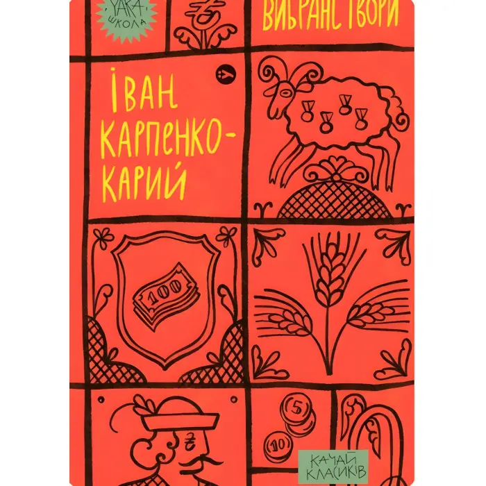 Іван Карпенко-Карий. Вибрані твори