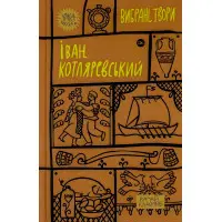 Іван Котляревський. Вибрані твори