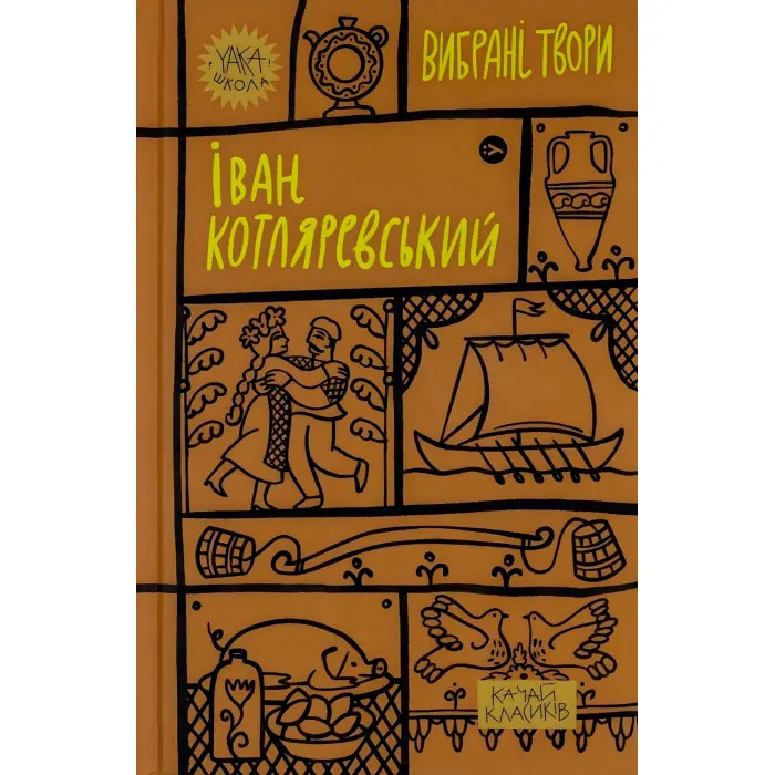 Іван Котляревський. Вибрані твори