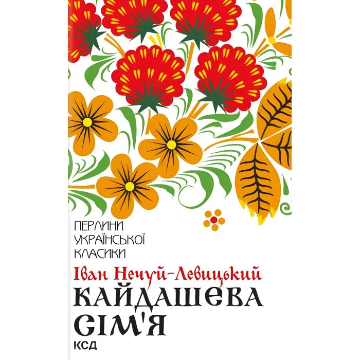 Кайдашева сім'я