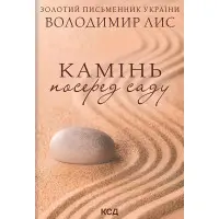 Камінь посеред саду