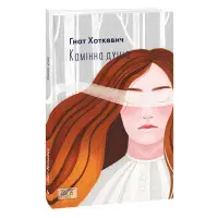 Камінна душа