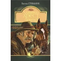 Камінний хрест. Новели