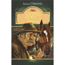 Камінний хрест. Новели