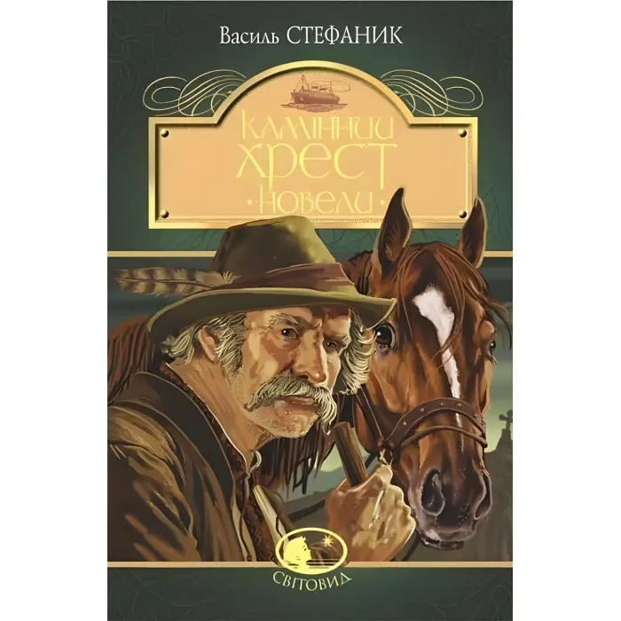 Камінний хрест. Новели