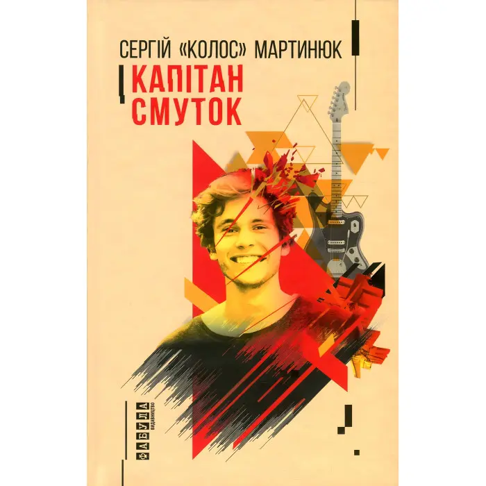 Капітан Смуток