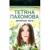 Карпатське танго