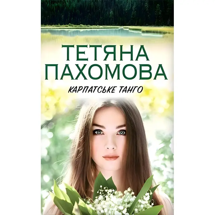 Карпатське танго