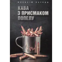 Кава з присмаком попелу