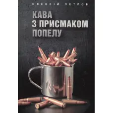 Кава з присмаком попелу