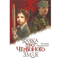 Казка про Червоного Змія