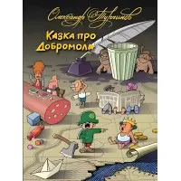 Казка про Добромола