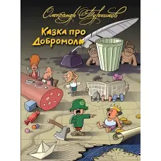 Казка про Добромола