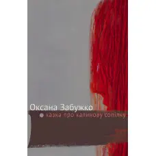 Казка про калинову сопілку