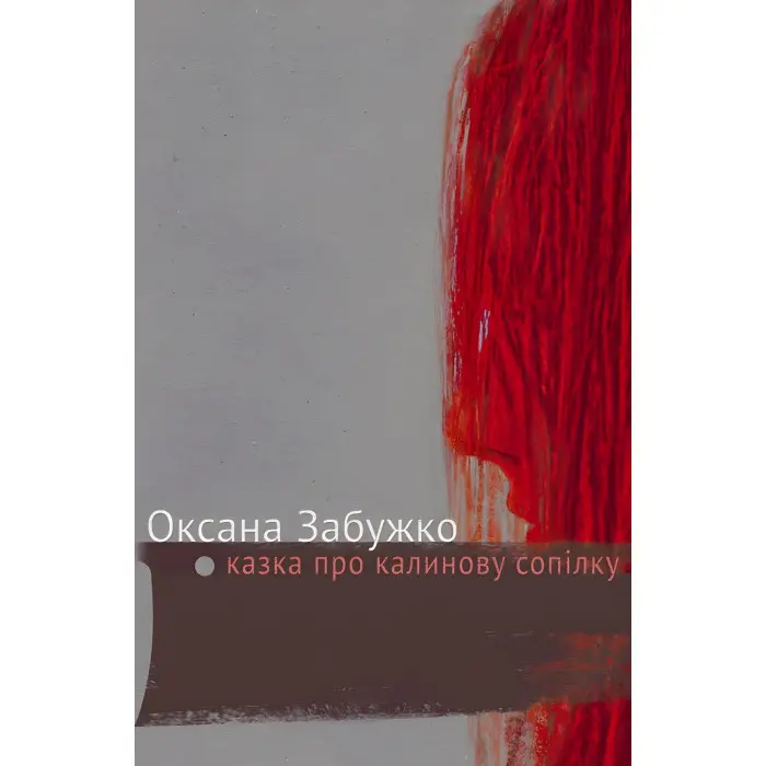Казка про калинову сопілку
