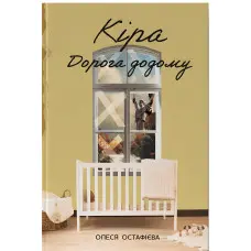 Кіра. Дорога додому