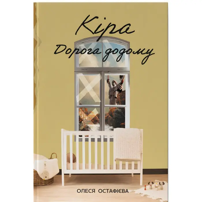 Кіра. Дорога додому