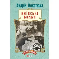 Киевские бомбы