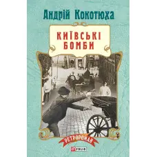 Київські бомби