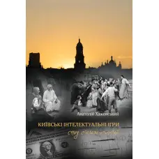Київські інтелектуальні ігри серед старожитностей