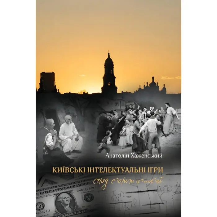 Київські інтелектуальні ігри серед старожитностей