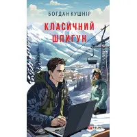 Класичний шпигун