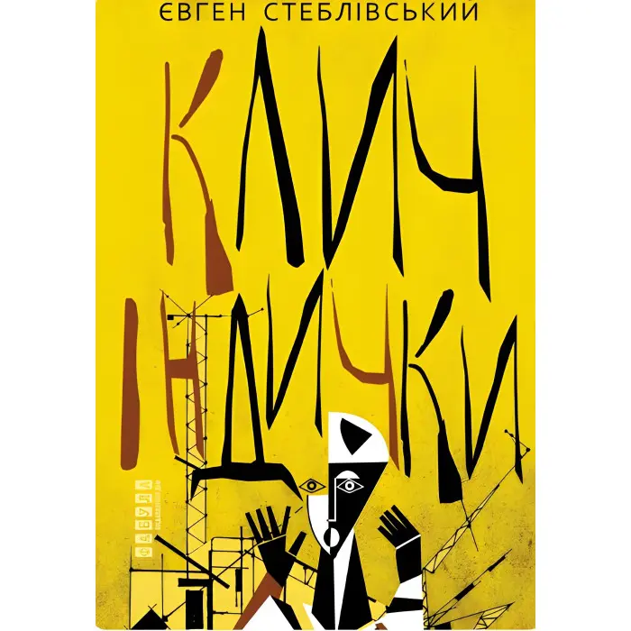 Клич індички