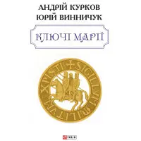 Ключі Марії