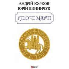 Ключі Марії