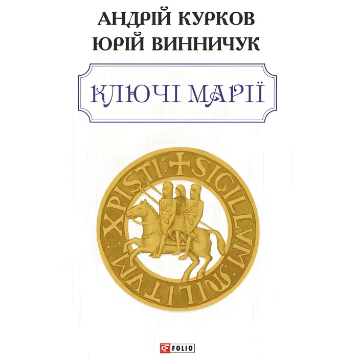 Ключі Марії