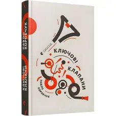 Ключові клапани