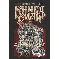 Книга Сили. Воля