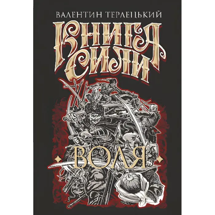 Книга Сили. Воля