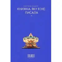Книжка, яку я [не] писала