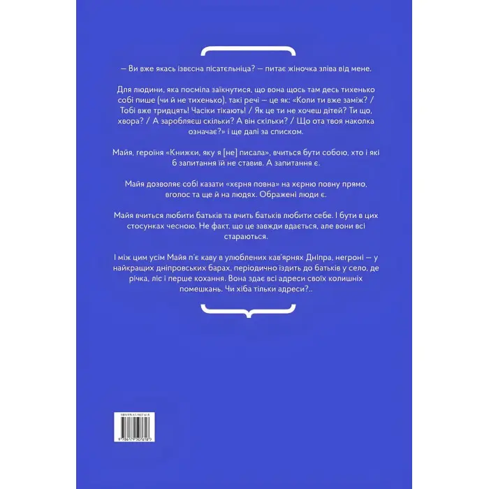 Книжка, яку я [не] писала